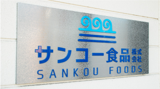 サンコー食品