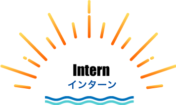 インターン
