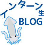 インターン生BLOG