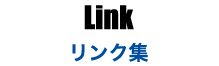 リンク集