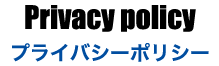プライバシーポリシー