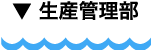 生産管理部