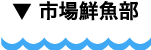 市場鮮魚部