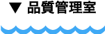 品質管理部