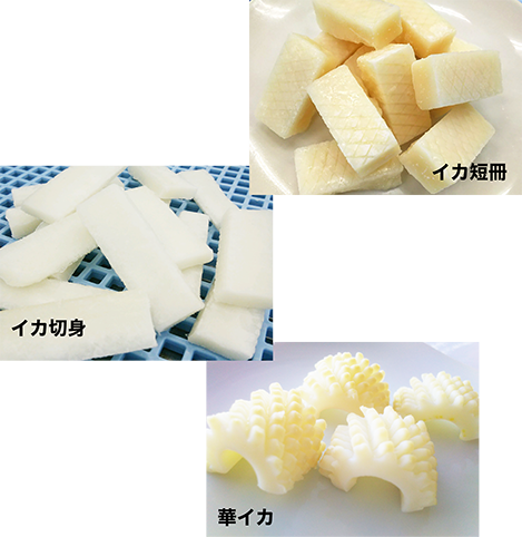 イカ短冊、イカ切身、華イカ