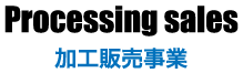 加工販売事業
