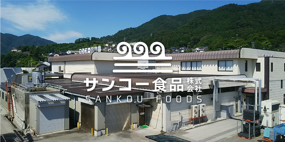 サンコー食品株式会社