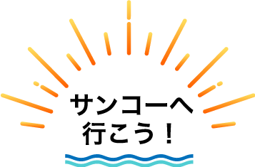サンコーへ行こう！