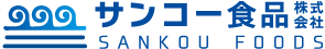 サンコー食品株式会社
