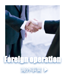 海外事業