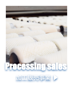 加工販売事業
