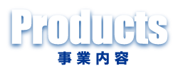 事業内容