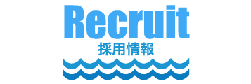 採用情報