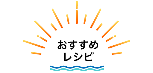 おすすめレシピ