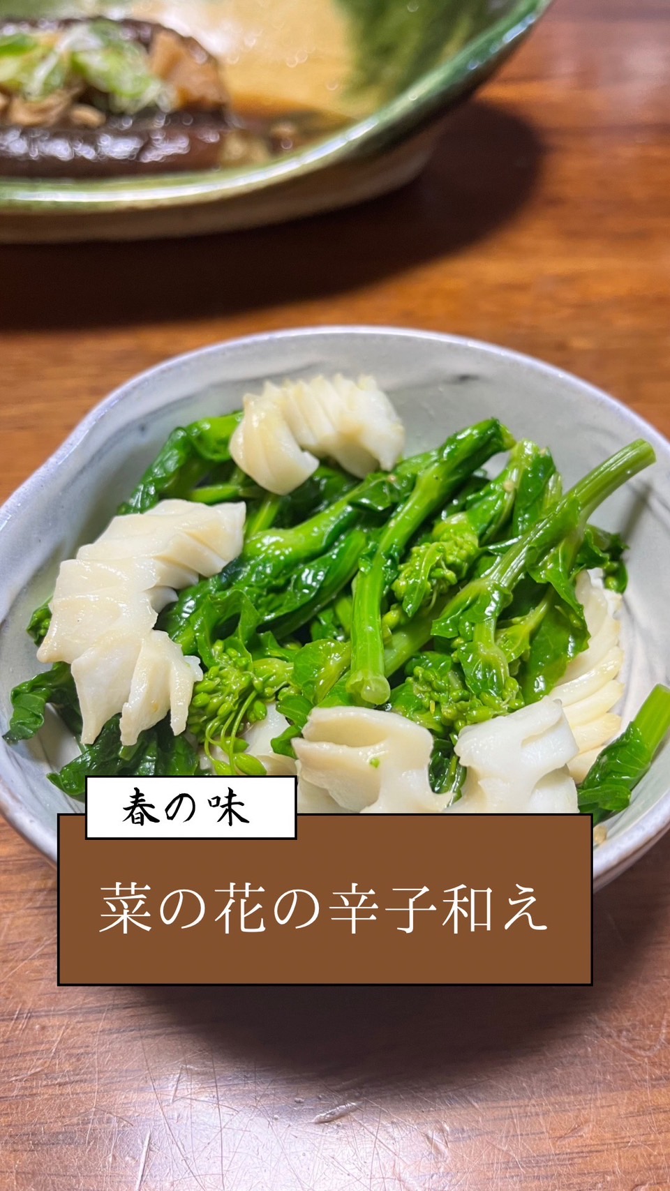 イカと菜の花の辛し和え