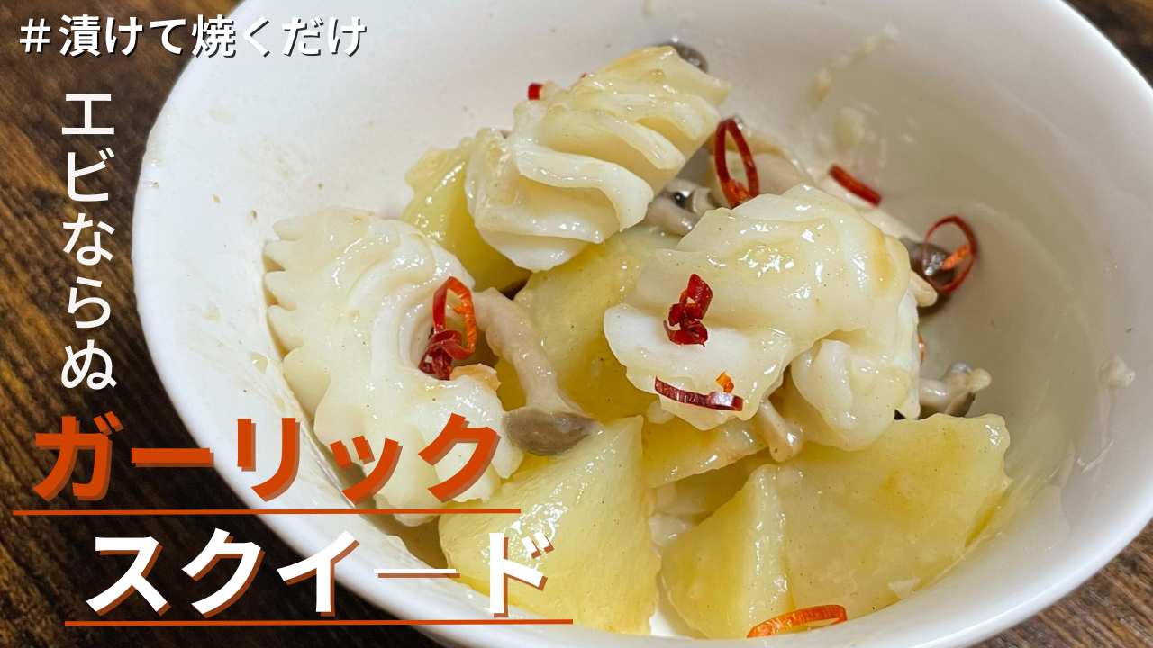 テスト：イカと野菜のピリ辛和え