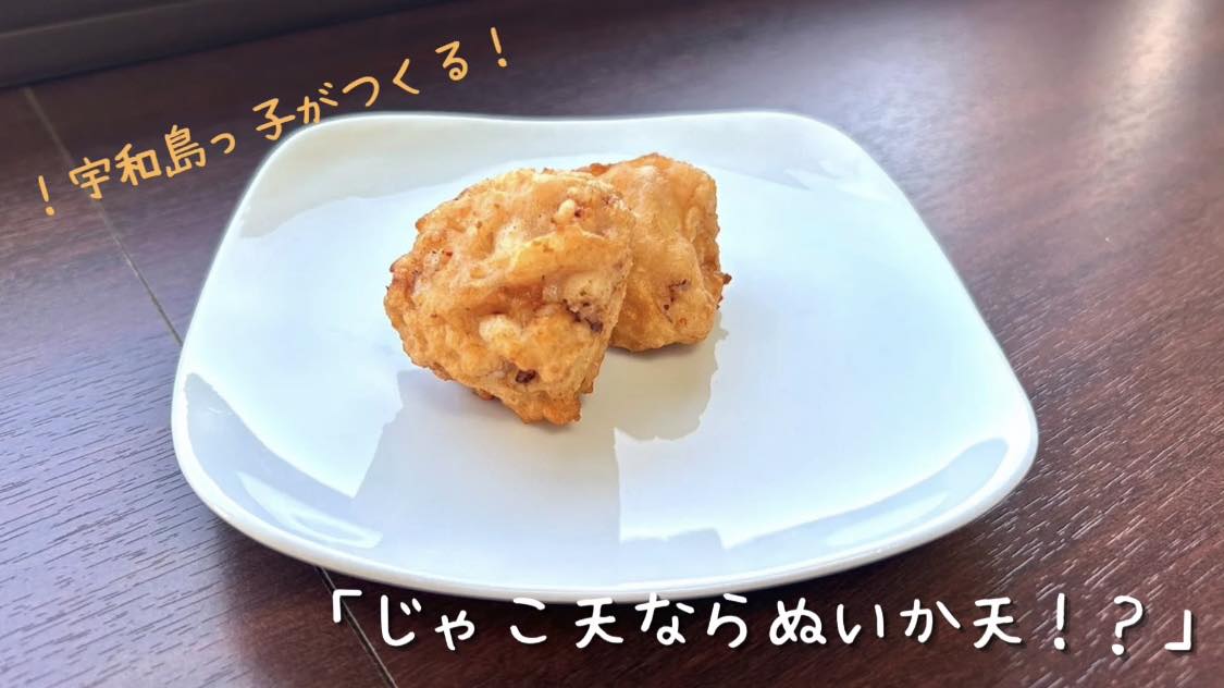 ！宇和島っ子がつくる！『じゃこ天ならぬいか天！？』
