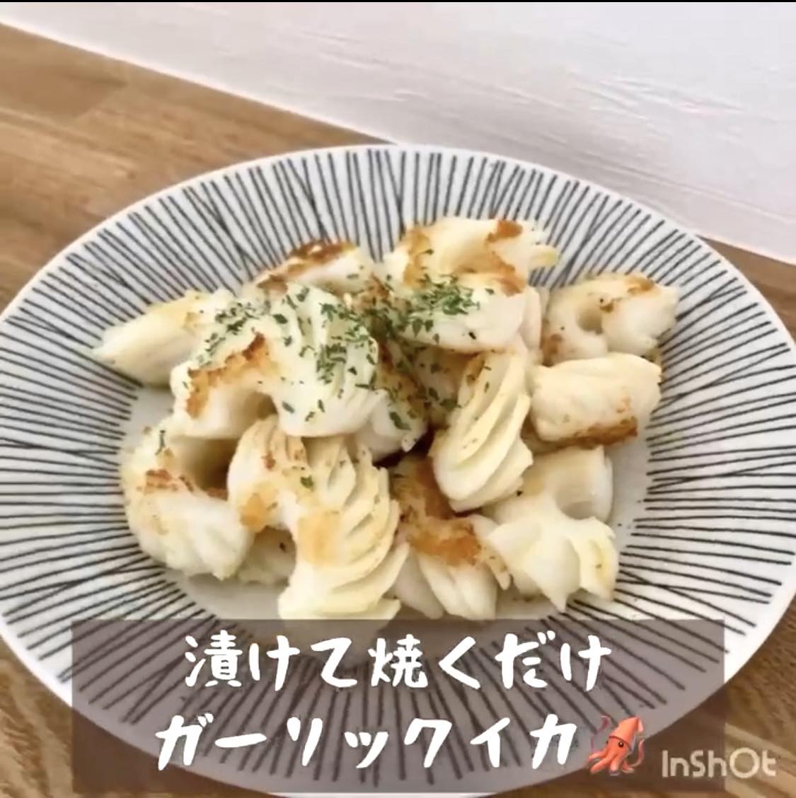 漬けて焼くだけ！ガーリックイカ！