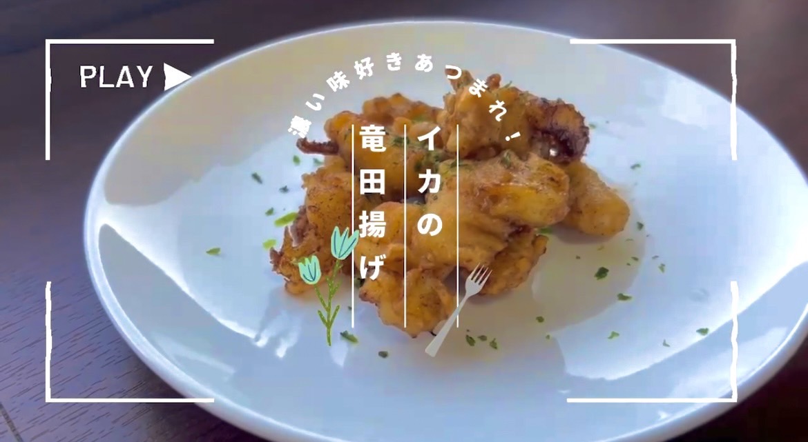ぷりぷりイカの竜田揚げ