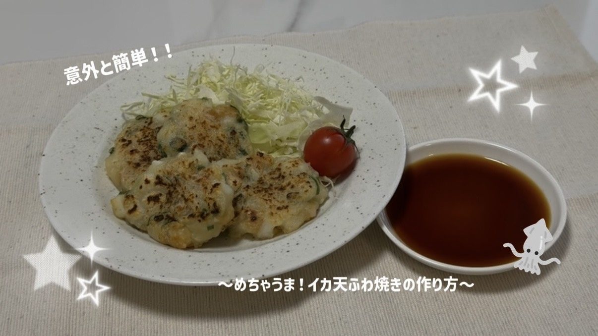 意外と簡単！！～めちゃうまイカ天ふわ焼きの作り方～