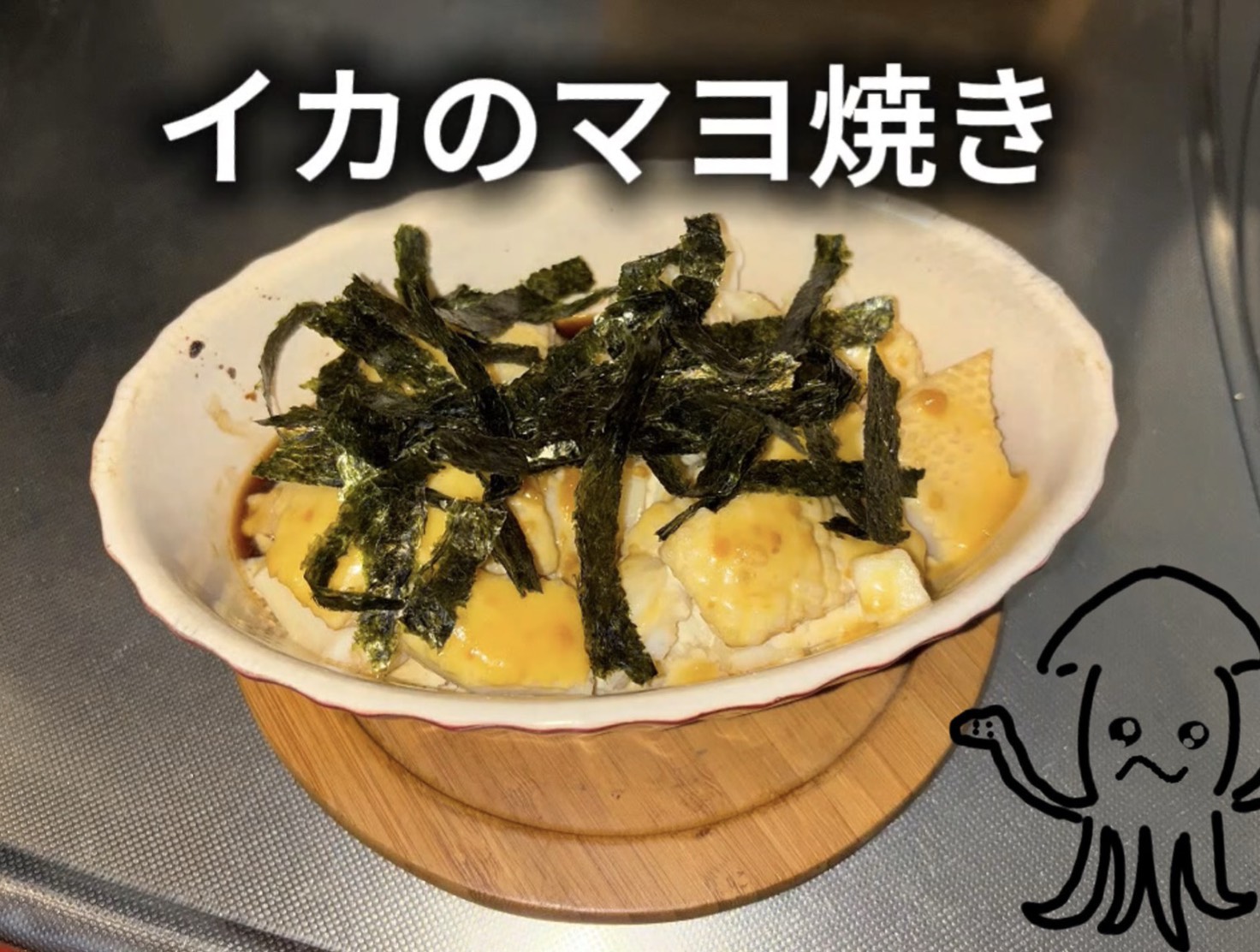 塗って焼くだけ、カンタン！イカのマヨ焼き